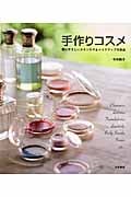 手作りコスメ 肌にやさしいスキンケア&メイクアップ化粧品