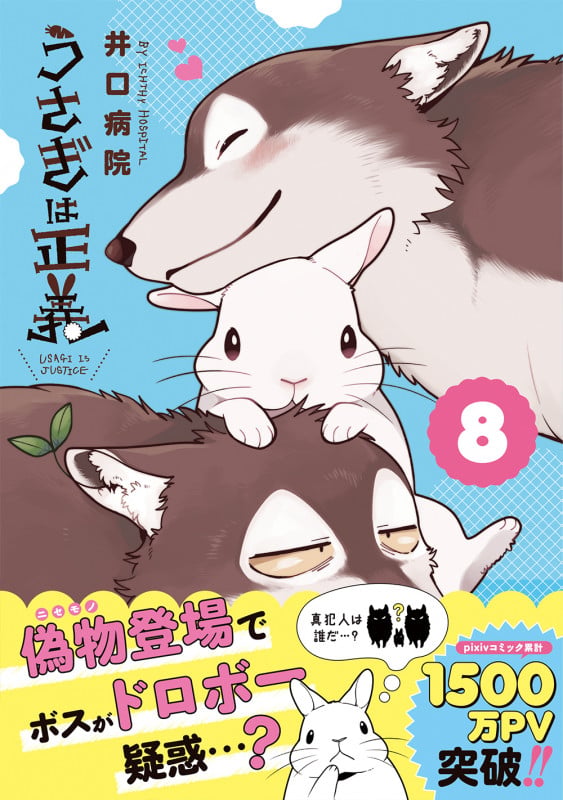 うさぎは正義 8 (リラクトコミックス Hugピクシブシリーズ)