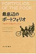 最底辺のポートフォリオ 1日2ドルで暮らすということ