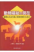 動物福祉の現在 動物とのより良い関係を築くために