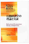 行動経済学の理論と実証 (明治大学社会科学研究所叢書)