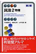 民法 2 物権 (有斐閣アルマ)