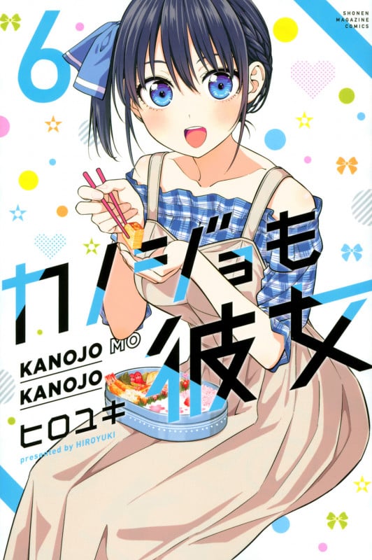 カノジョも彼女(6) (講談社コミックス)