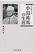 京大東洋学者 小島祐馬の生涯 (臨川選書 29)
