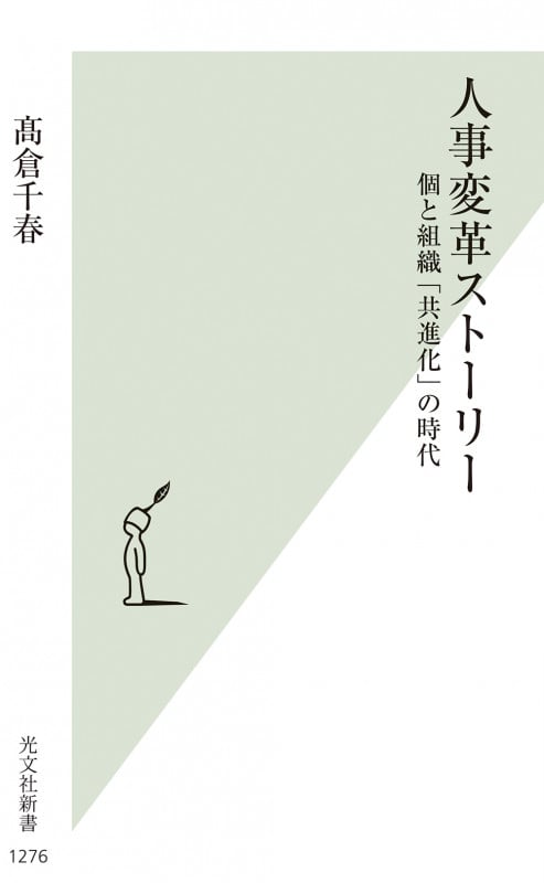 人事変革ストーリー 個と組織「共進化」の時代 (光文社新書)