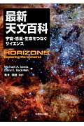 最新天文百科 宇宙・惑星・生命をつなぐサイエンスの詳細を見る