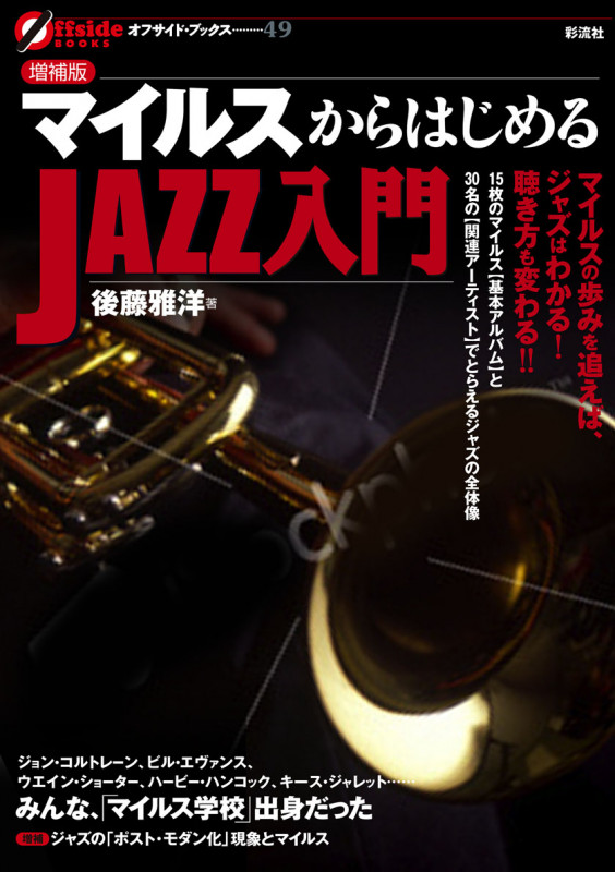 マイルスからはじめるJAZZ入門 (オフサイド・ブックス)