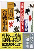 「三国志」合戦事典 英雄たちの激闘全ガイド (PHP文庫)