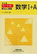 チャート式 解法と演習 数学I+A 改訂版