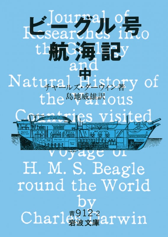 ビーグル号航海記 (中) (岩波文庫)