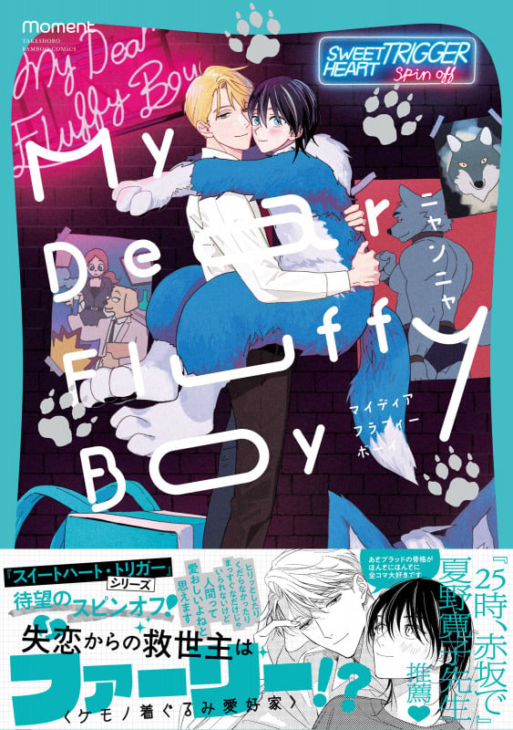 My Dear Fluffy Boy (バンブーコミックス moment)
