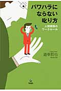 パワハラにならない叱り方 人間関係のワークルール
