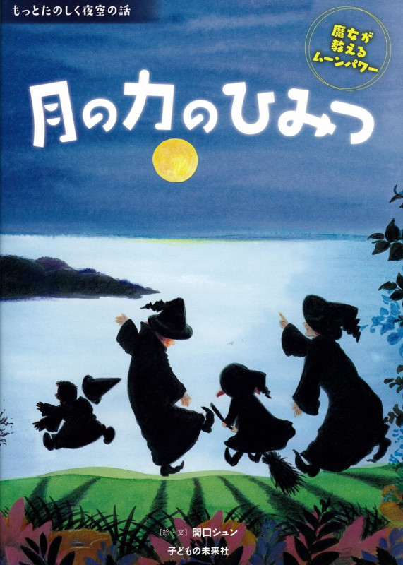月の力のひみつ 魔女が教えるムーンパワー (もっとたのしく夜空の話)