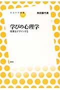 学びの心理学 授業をデザインする (放送大学叢書 020)