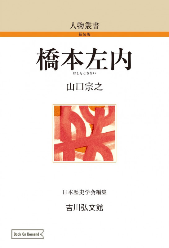 橋本左内 (84) (人物叢書(オンデマンド版))