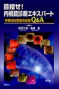 目指せ!内視鏡診断エキスパート 早期消化管癌の診断Q&A