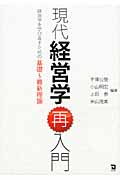 現代経営学再入門 経営学を学び直すための基礎-最新理論