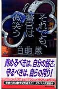 それでも、警官は微笑う (講談社ノベルス)