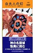白夫人の幻 (ハヤカワ・ミステリ 1789)の詳細を見る