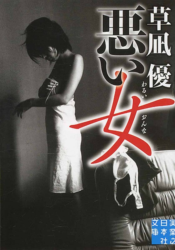 悪い女 (実業之日本社文庫)