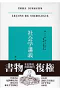 社会学講義 習俗と法の物理学