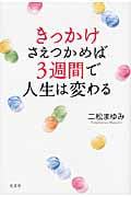 きっかけさえつかめば3週間で人生は変わる