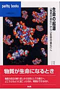 生命の起源 「物質の進化」から「生命の進化」へ (パリティブックス)