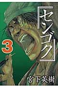 センゴク (3) (ヤングマガジンKC)