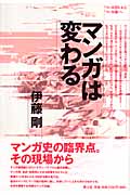 マンガは変わる “マンガ語り”から“マンガ論”へ