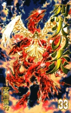 烈火の炎 33 (少年サンデーコミックス)の詳細を見る