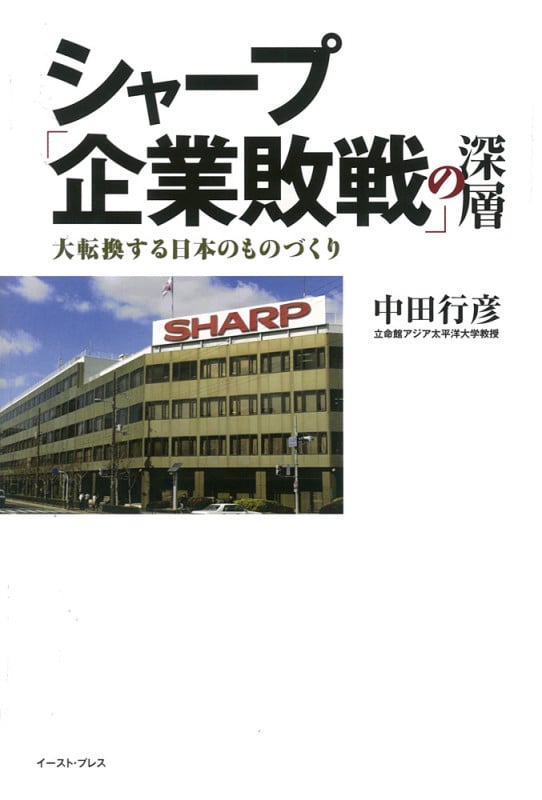 シャープ「企業敗戦」の深層 大転換する日本のものづくり