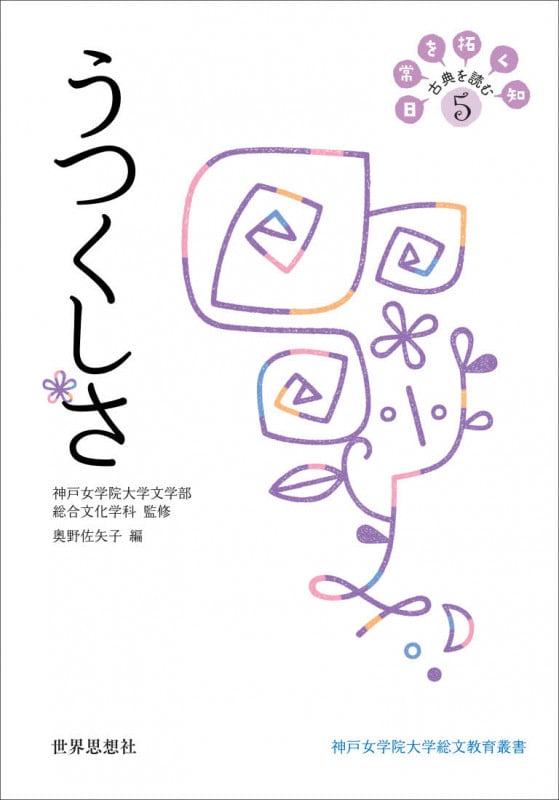 うつくしさ 日常を拓く知 古典を読む 5 (神戸女学院大学総文教育叢書)