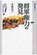 選書日本中世史 3 将軍権力の発見 (講談社選書メチエ)
