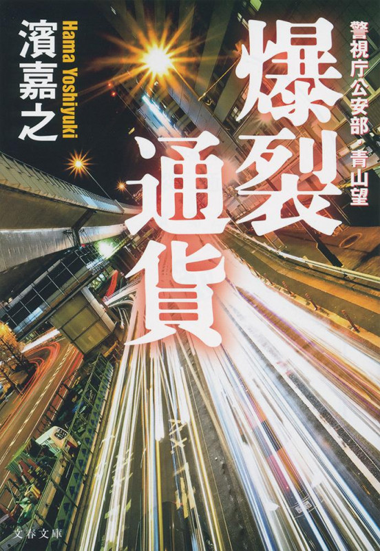 警視庁公安部・青山望 爆裂通貨 (文春文庫)の詳細を見る