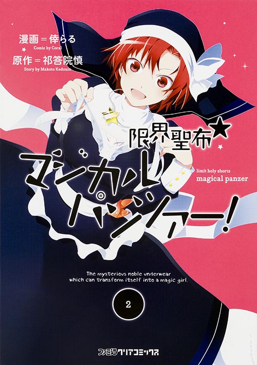限界聖布☆マジカルパンツァー!(2) (ファミ通クリアコミックス)
