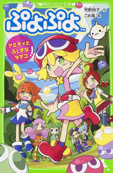 ぷよぷよ アミティとふしぎなタマゴ (角川つばさ文庫)