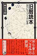 旧暦読本 現代に生きる「こよみ」の知恵