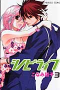シノビライフ (3) (プリンセスC)