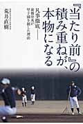 『当たり前』の積み重ねが、本物になる 凡事徹底‐前橋育英が甲子園を制した理由