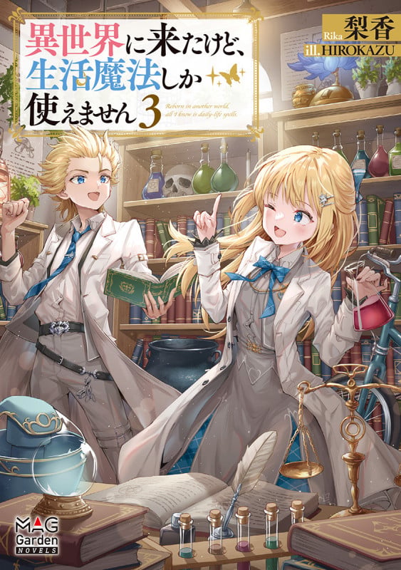 異世界に来たけど、生活魔法しか使えません (3) (マッグガーデン・ノベルズ)