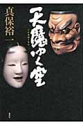 天魔ゆく空の詳細を見る