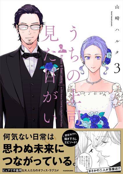 うちの上司は見た目がいい3