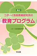 コダーイ芸術教育研究所の新訂「教育プログラム」