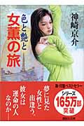 女薫の旅 色と艶と (講談社文庫)