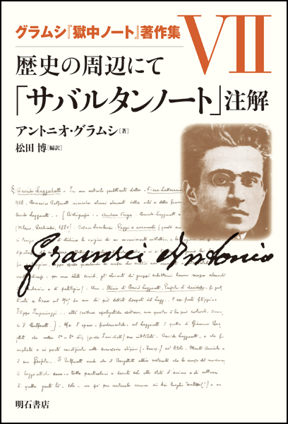 歴史の周辺にて「サバルタンノート」注解 (グラムシ『獄中ノート』著作集 7)