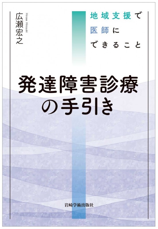 発達障害診療の手引き 地域支援で医師にできること