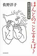 ほんとのこと言えば? 佐野洋子対談集