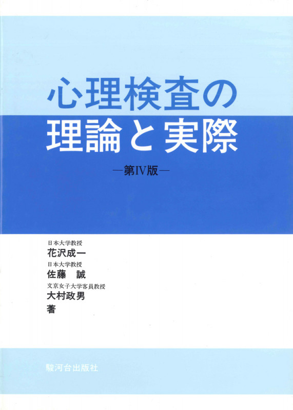 心理検査の理論と実際