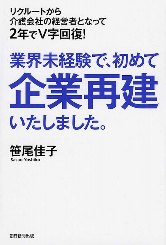 業界未経験で、初めて企業再建いたしました。の詳細を見る
