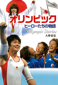 オリンピック ヒーローたちの物語 (ポプラ社ノンフィクション 10)